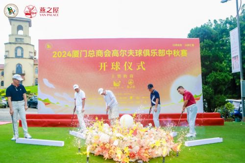 高尔夫球俱乐部中秋赛助球员们挥杆致胜尊龙凯时app燕之屋支持厦门总商会(图4)